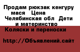 Продам рюкзак кенгуру мася › Цена ­ 1 000 - Челябинская обл. Дети и материнство » Коляски и переноски   